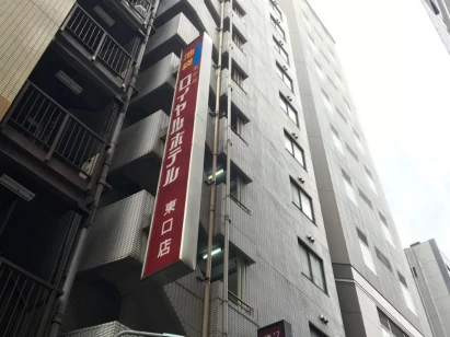 Ikebukuro Royal Hotel Higashiguchi