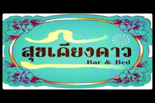 Sukkhiengdao Bar & Bed