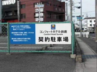 Comfort Hotel Suzuka