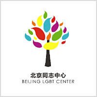 Пекинский ЛГБТ-центр