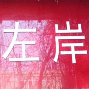 Xi'an Zuo An Gay Sauna (דווח סגור)