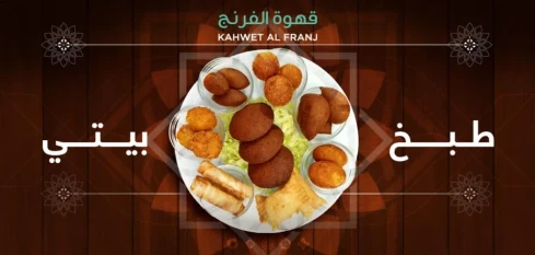 Kahwet Al Franj