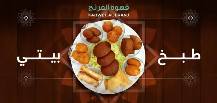 Kahwet Al Franj