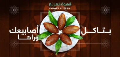 Kahwet Al Franj