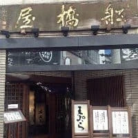 Tempura Funabashiya