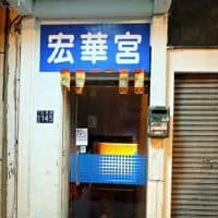 Honghua Palace Sauna - CLOSED