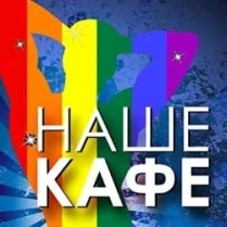 НАШЕ Кафе (Nashe Cafe)