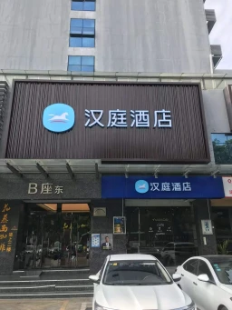 Hanting Hotel Shenzhen Xixiang Taoyuanju